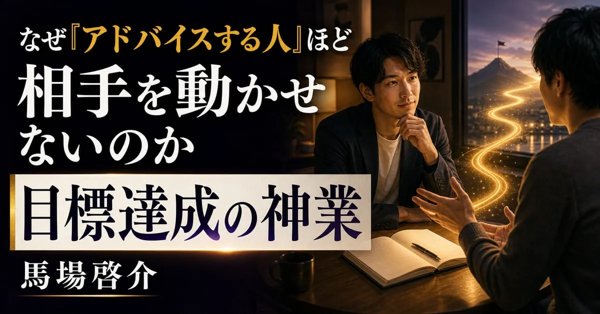 『目標達成の神業』