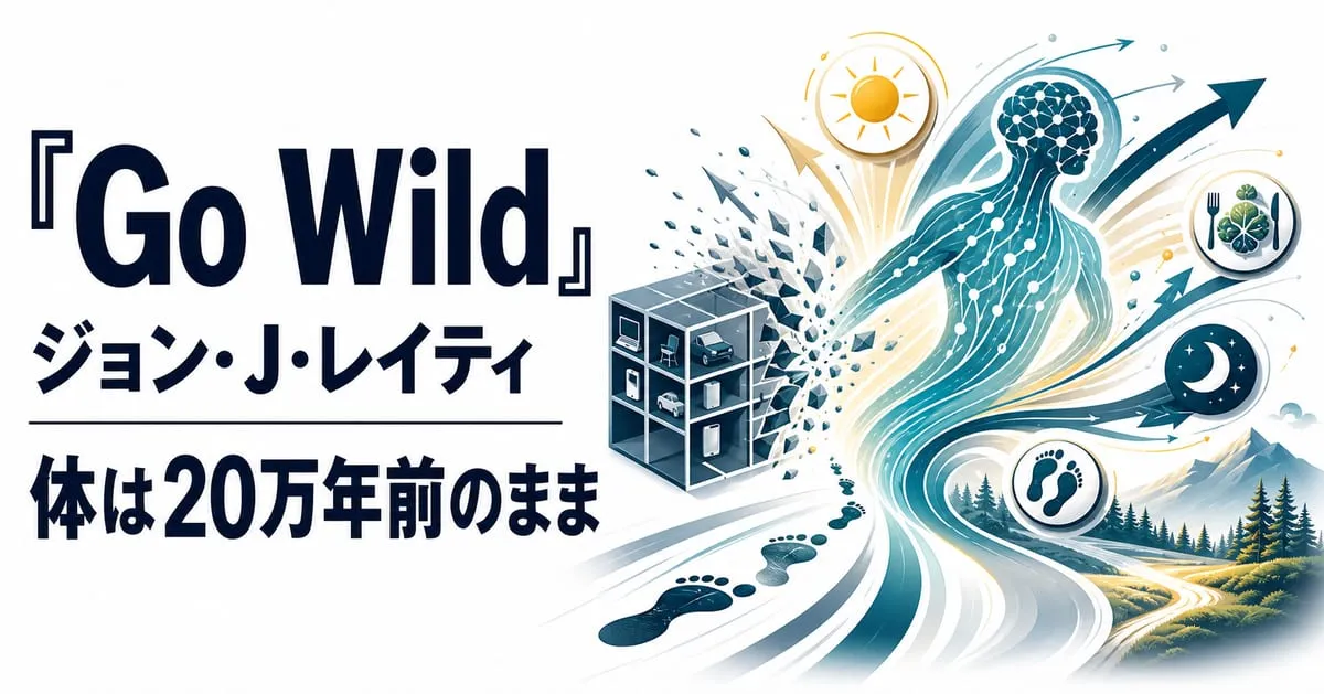 『Go Wild 野生の体を取り戻せ！』