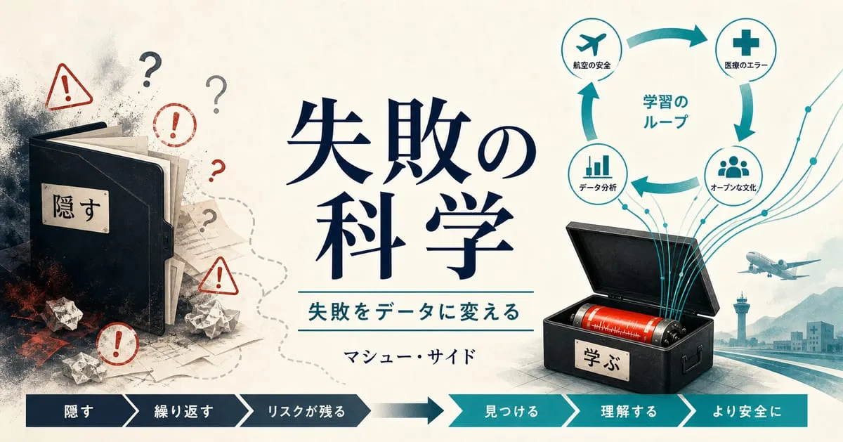 『失敗の科学』