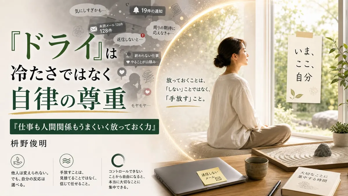 『仕事も人間関係もうまくいく放っておく力』