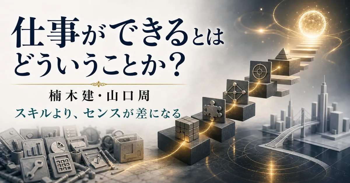『「仕事ができる」とはどういうことか？』