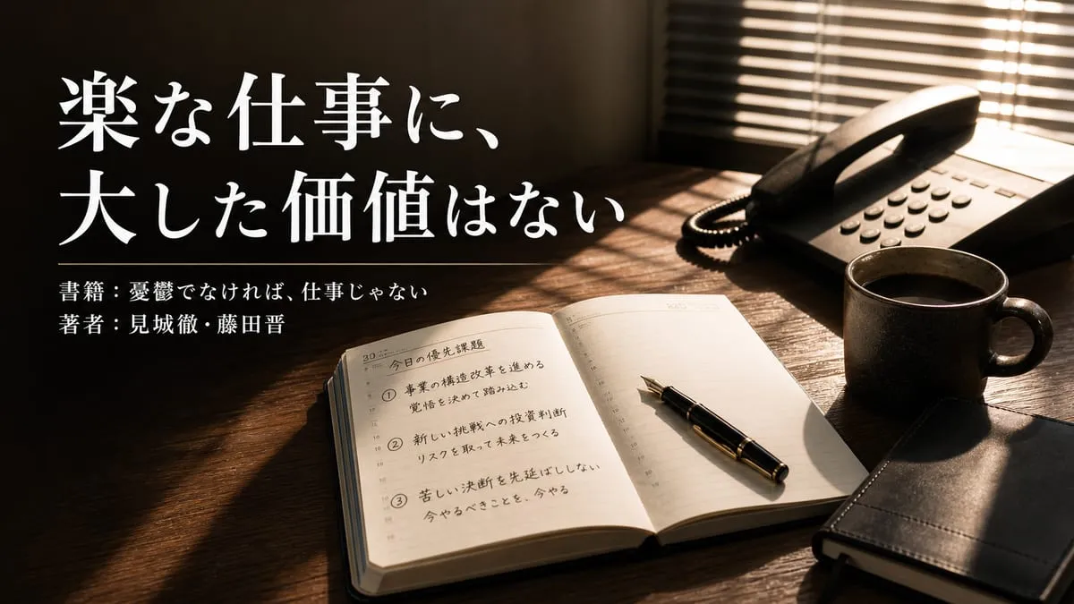 『憂鬱でなければ、仕事じゃない』