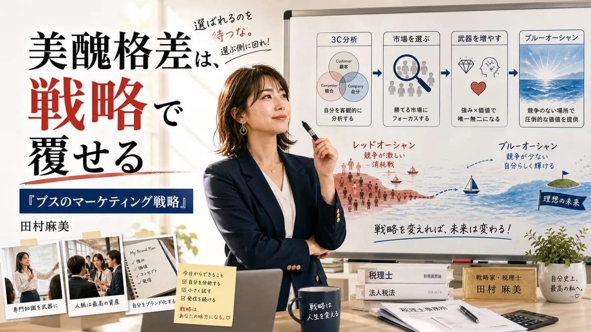 『ブスのマーケティング戦略』