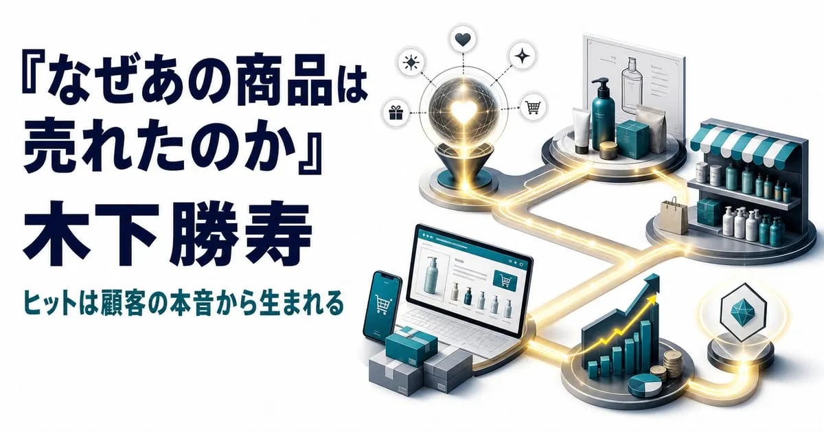 『なぜあの商品、サービスは売れたのか？』