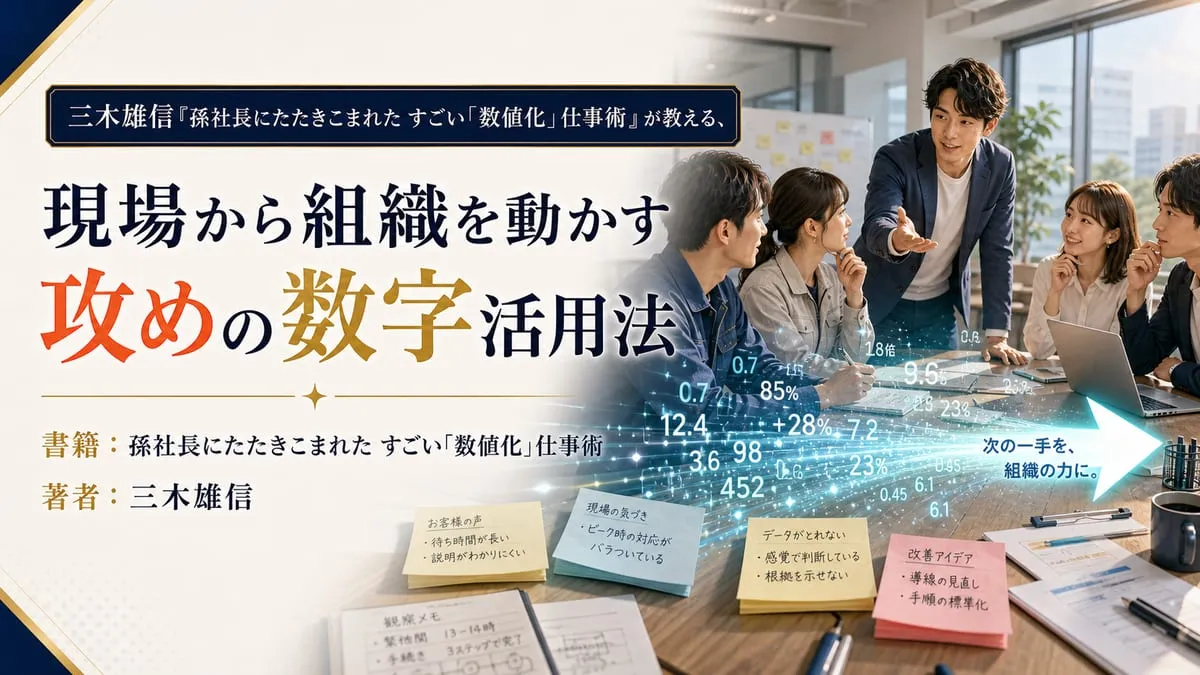 『孫社長にたたきこまれた すごい「数値化」仕事術』
