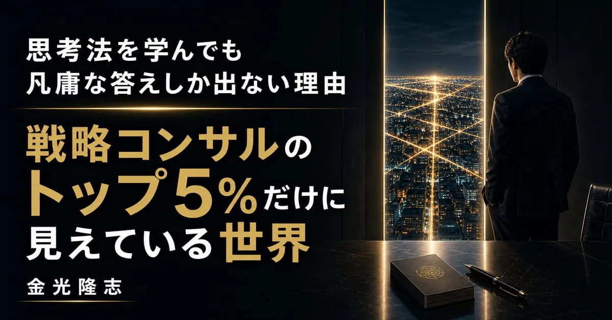 『戦略コンサルのトップ5％だけに見えている世界』