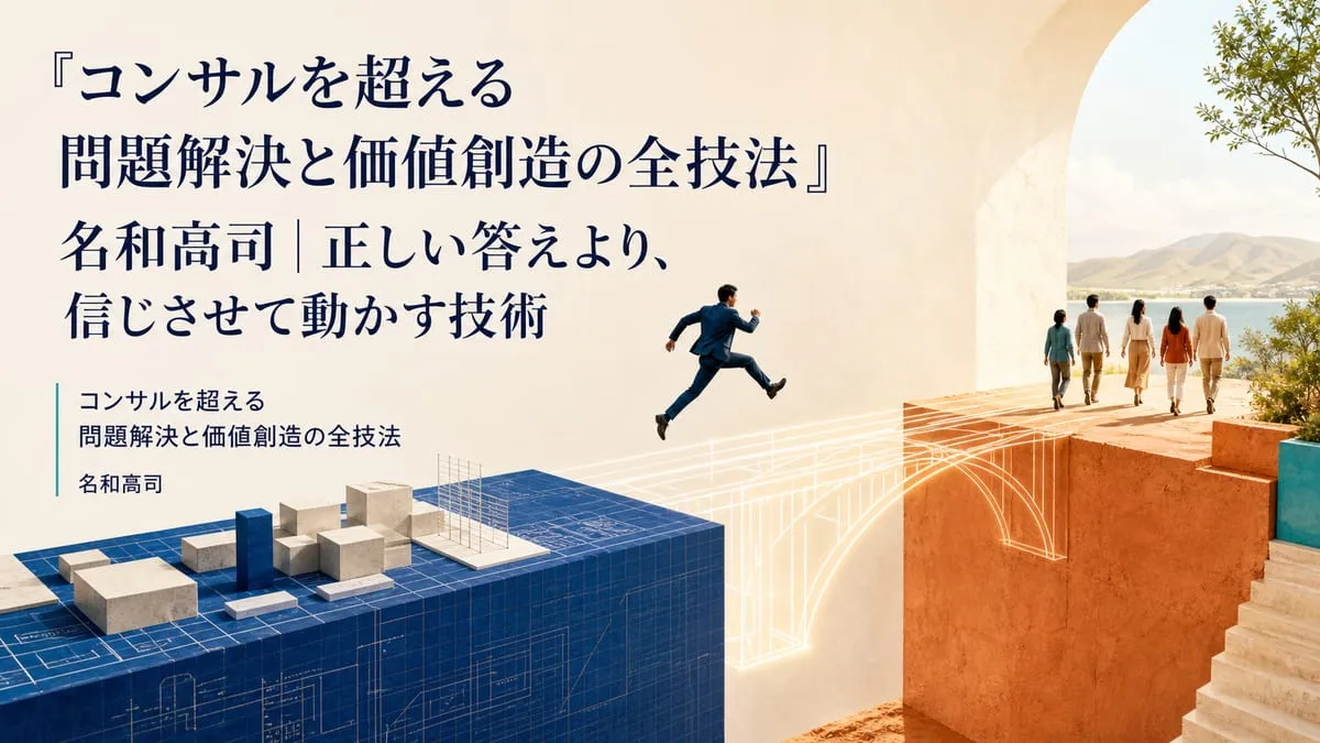 『コンサルを超える 問題解決と価値創造の全技法』