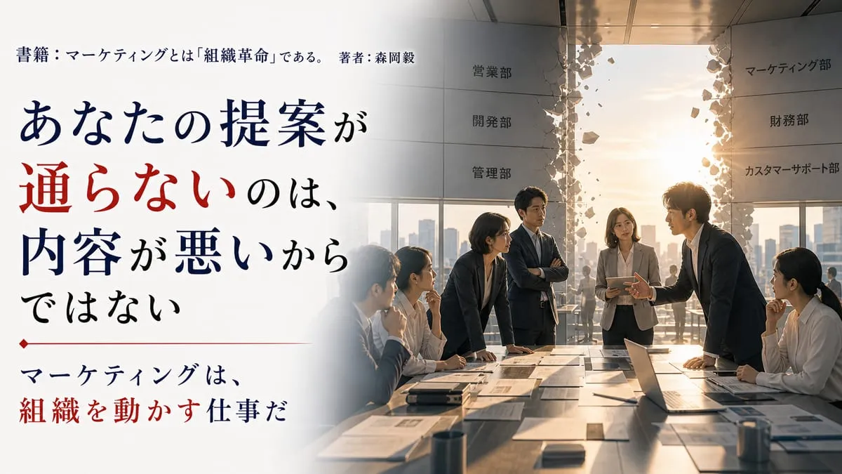 『マーケティングとは「組織革命」である。』
