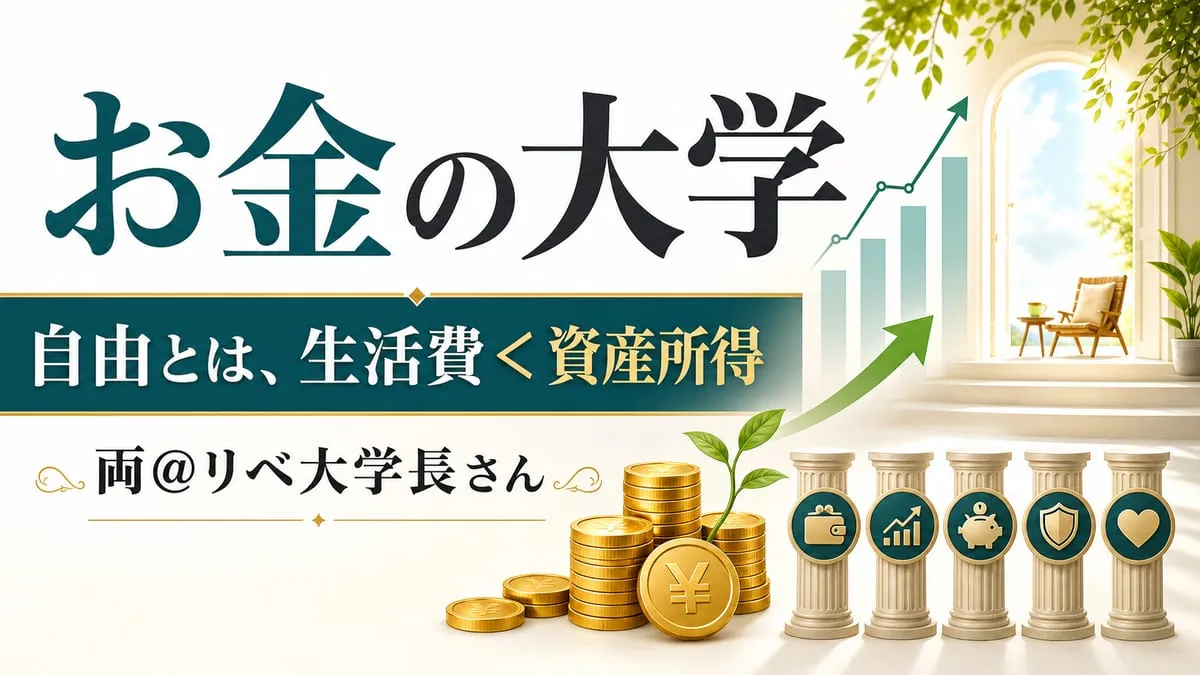 『本当の自由を手に入れるお金の大学』