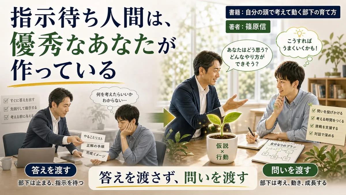『自分の頭で考えて動く部下の育て方』