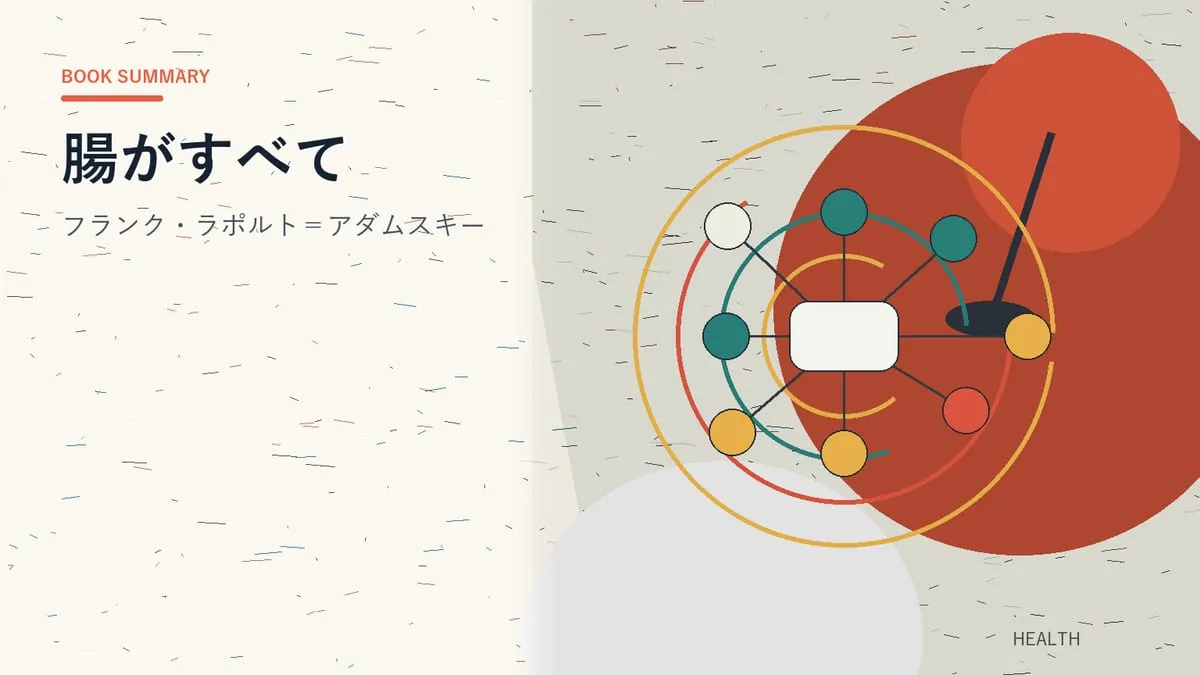 『腸がすべて』
