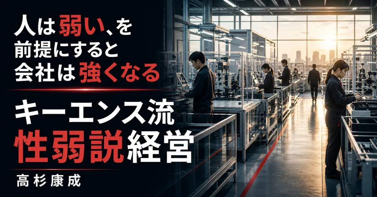 『キーエンス流 性弱説経営』