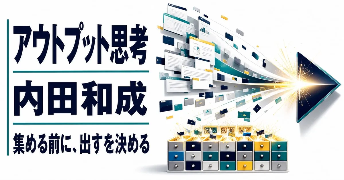 『アウトプット思考』