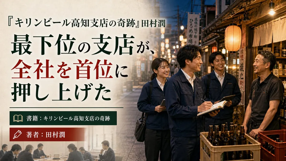『キリンビール高知支店の奇跡』