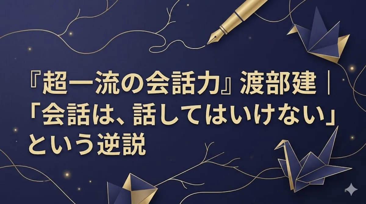 『超一流の会話力』