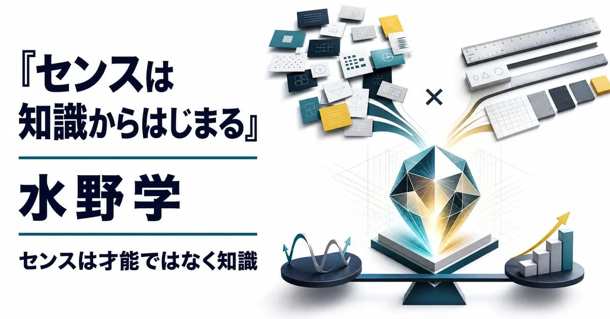 『センスは知識からはじまる』