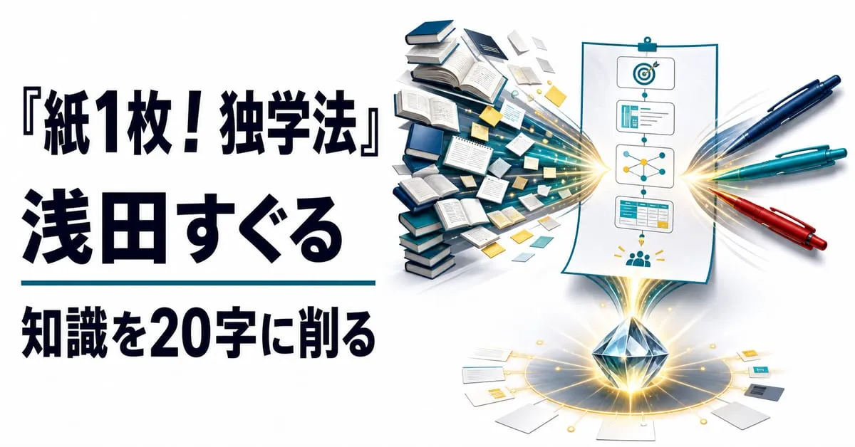 『すべての知識を「20字」でまとめる 紙１枚！独学法』