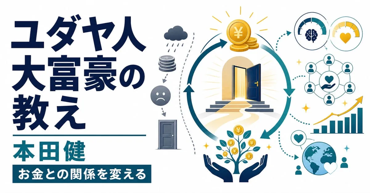 『ユダヤ人大富豪の教え』