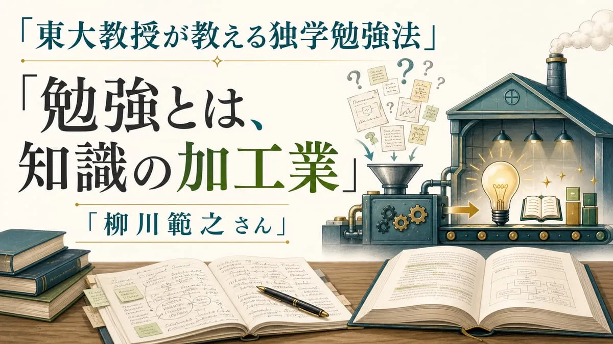 『東大教授が教える独学勉強法』