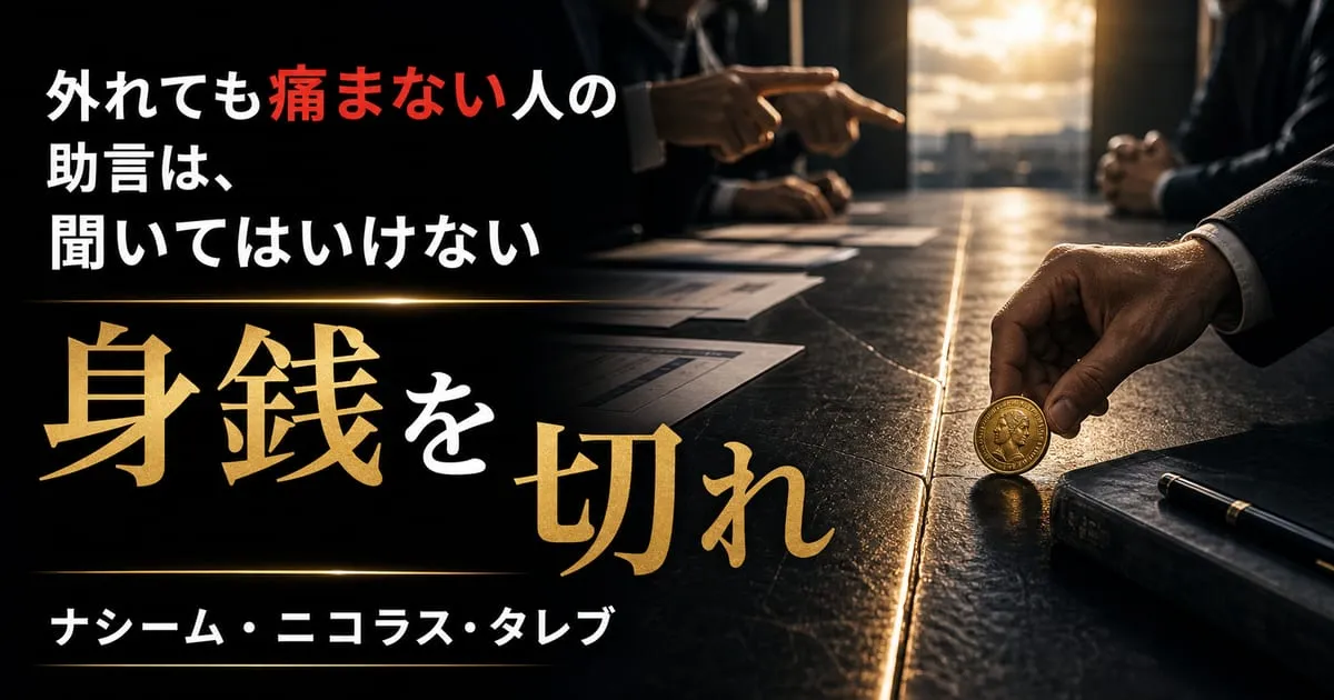『身銭を切れ』