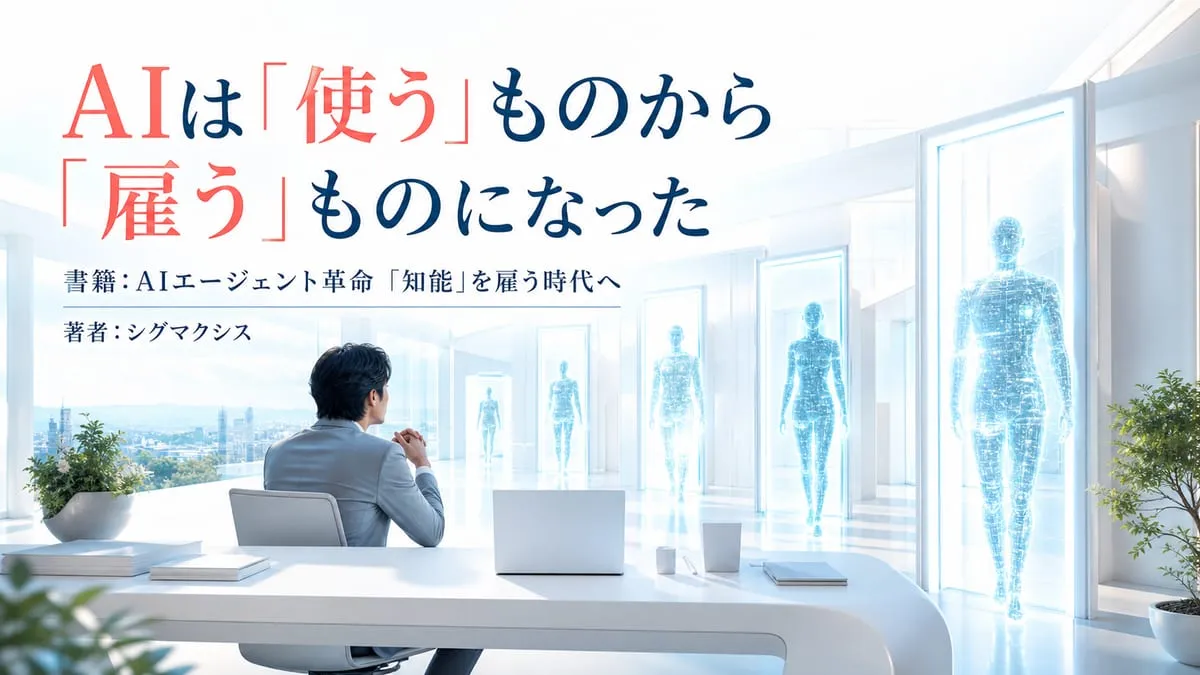 『AIエージェント革命 「知能」を雇う時代へ』