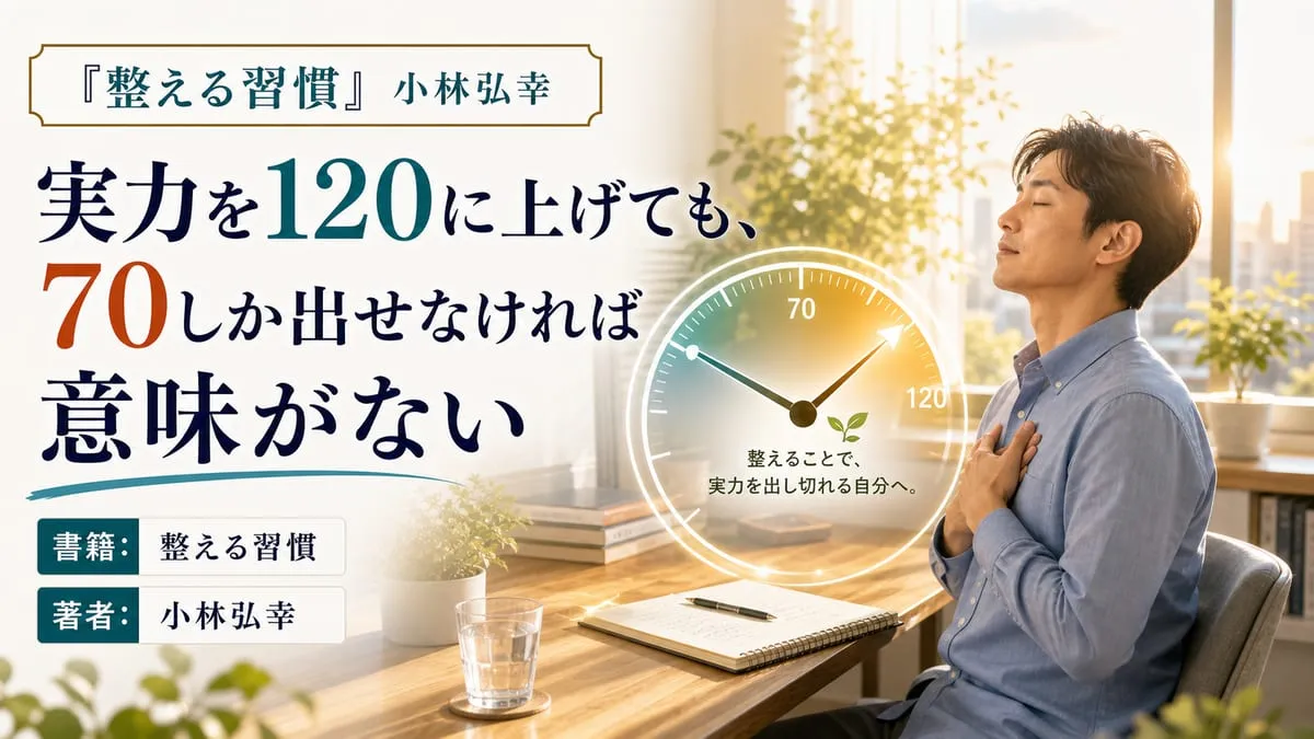『整える習慣』