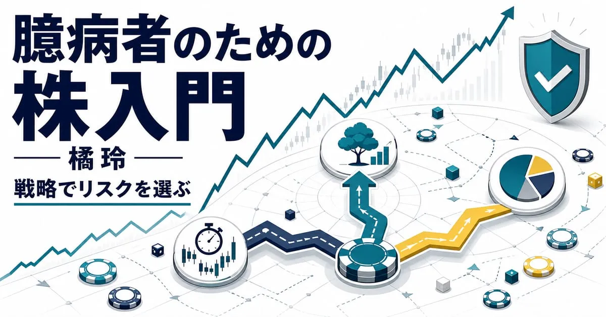 『臆病者のための株入門』