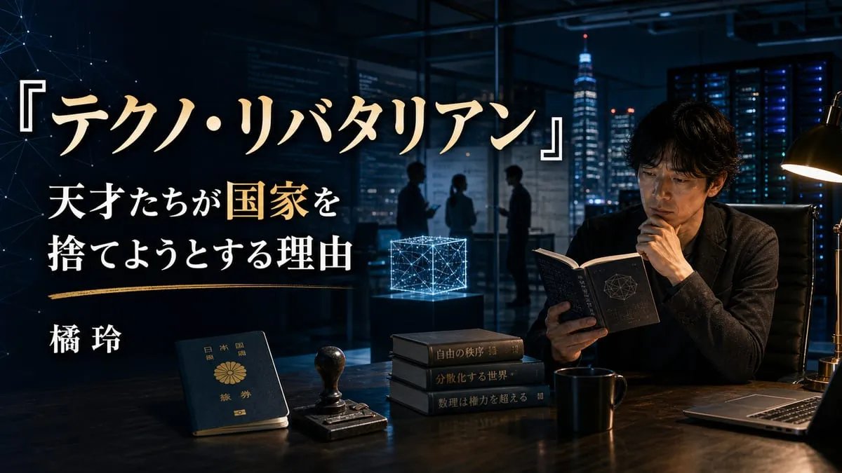『テクノ・リバタリアン』