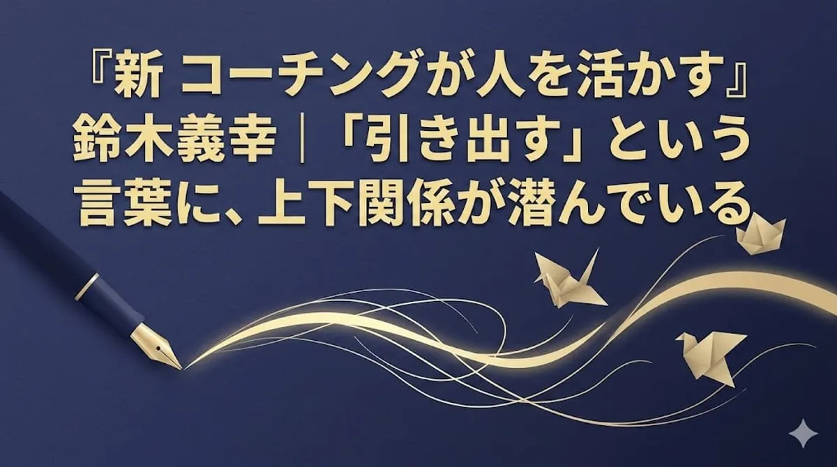 『新 コーチングが人を活かす』