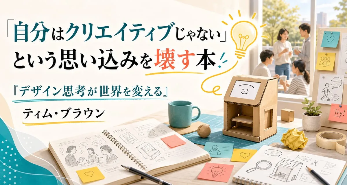 『デザイン思考が世界を変える』