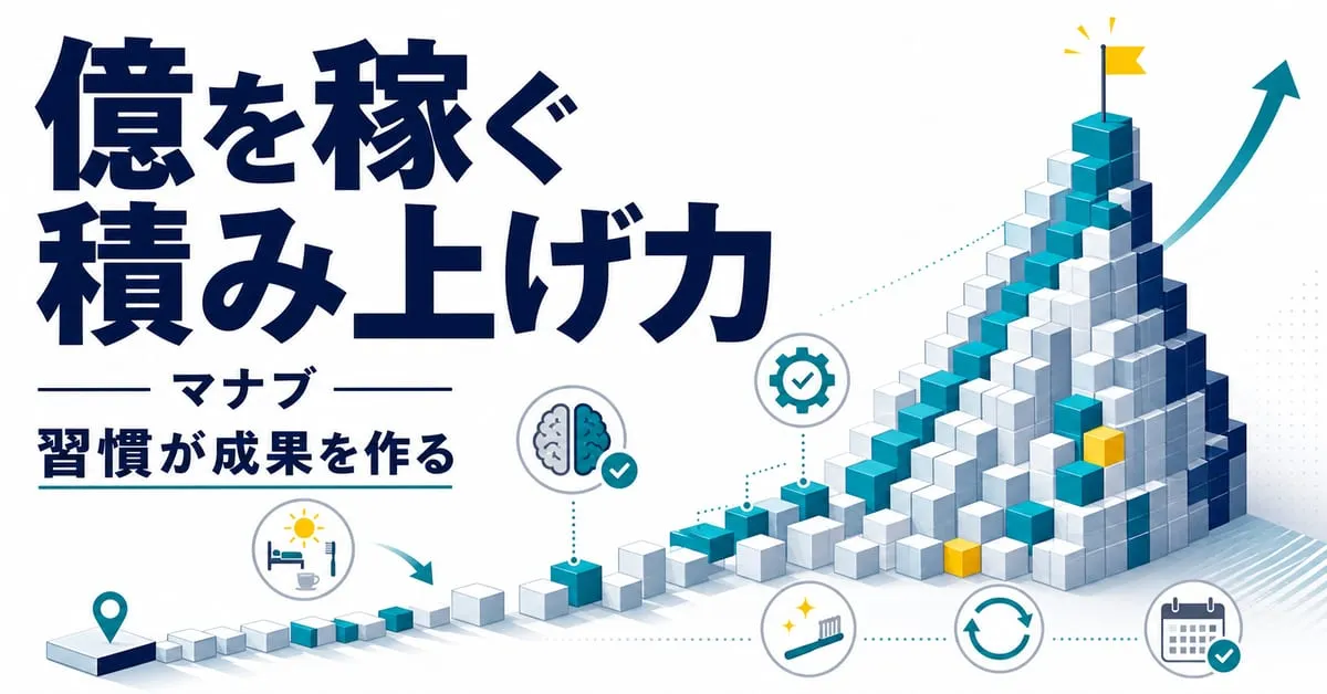 『Complete/億を稼ぐ積み上げ力』