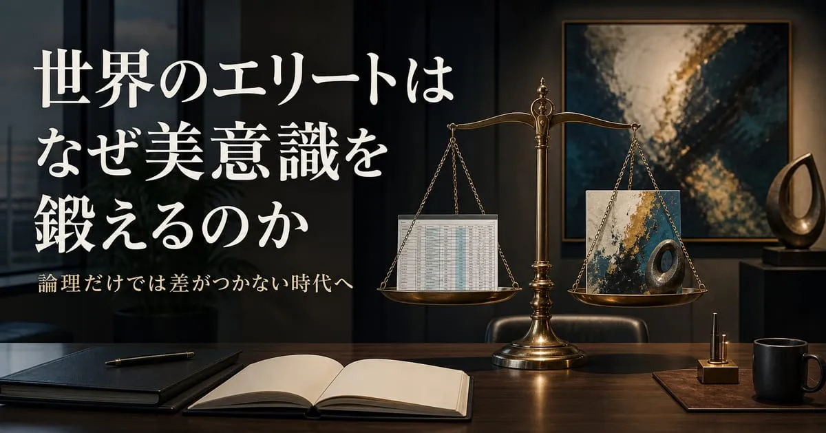 『世界のエリートはなぜ「美意識」を鍛えるのか？』
