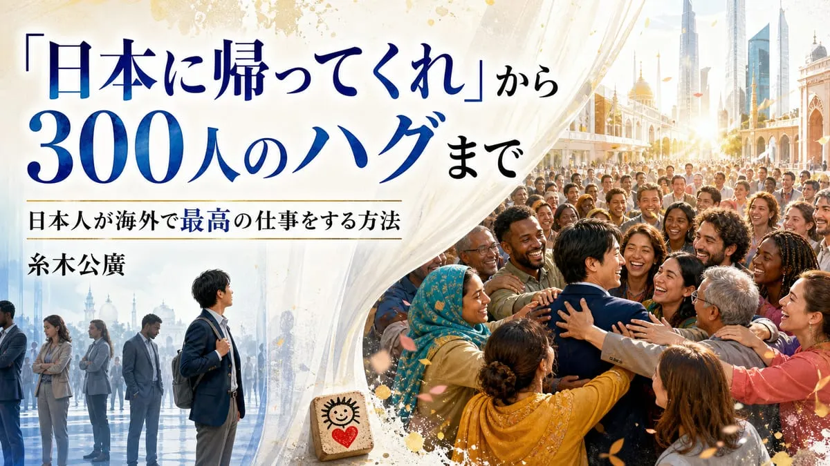 『日本人が海外で最高の仕事をする方法』