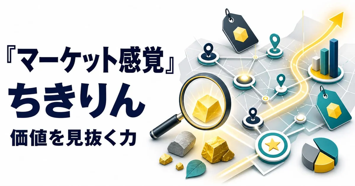 『マーケット感覚を身につけよう』