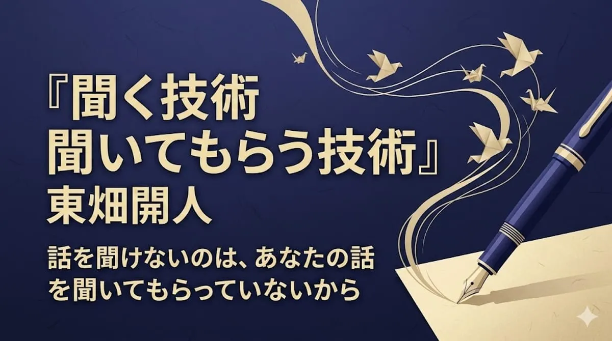 『聞く技術 聞いてもらう技術』