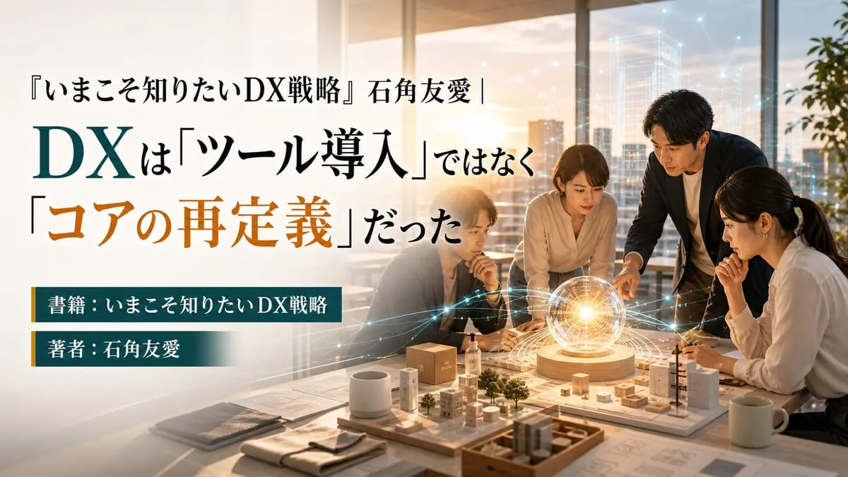 『いまこそ知りたいDX戦略』