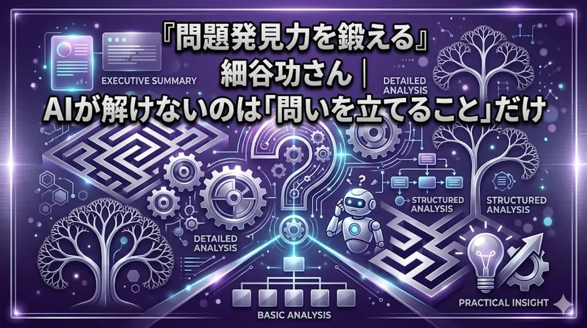 『問題発見力を鍛える』