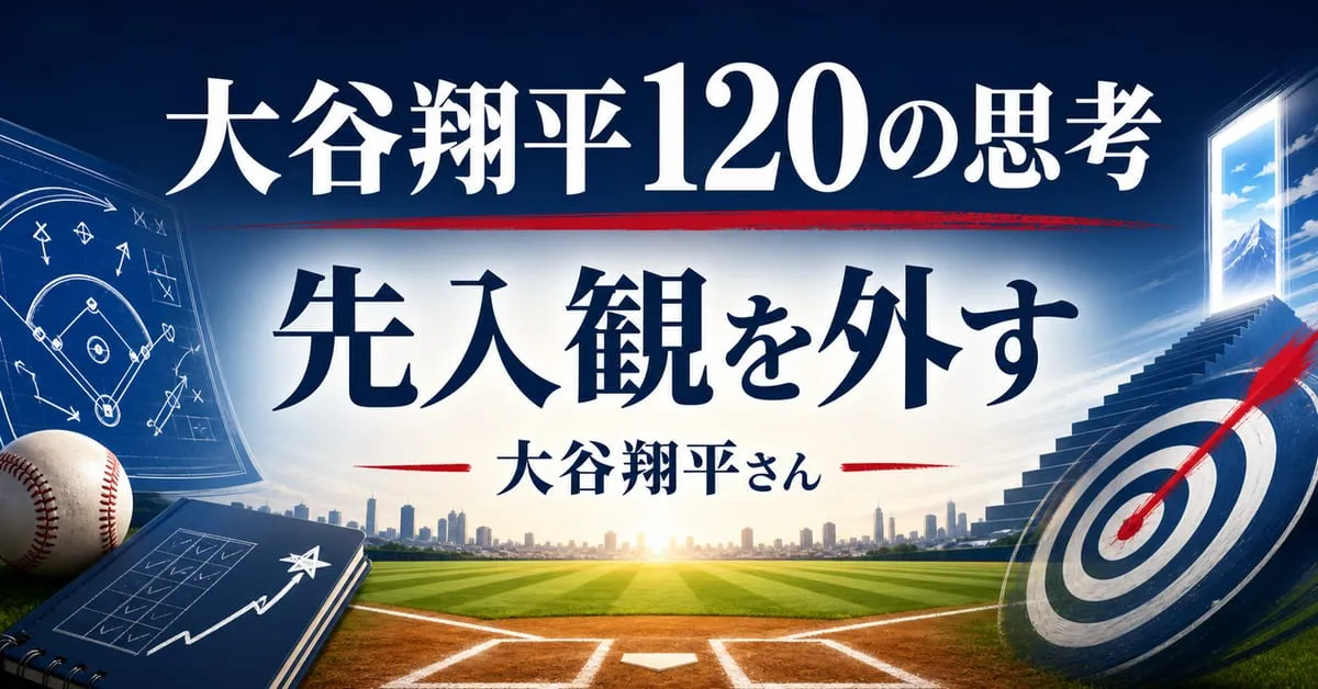 『不可能を可能にする 大谷翔平120の思考』