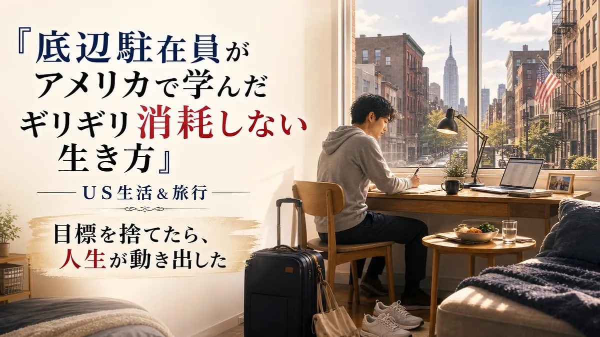 『底辺駐在員がアメリカで学んだ ギリギリ消耗しない生き方』