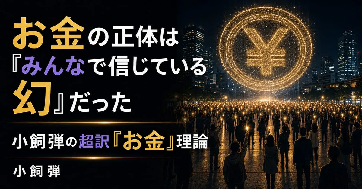 『小飼弾の超訳「お金」理論』