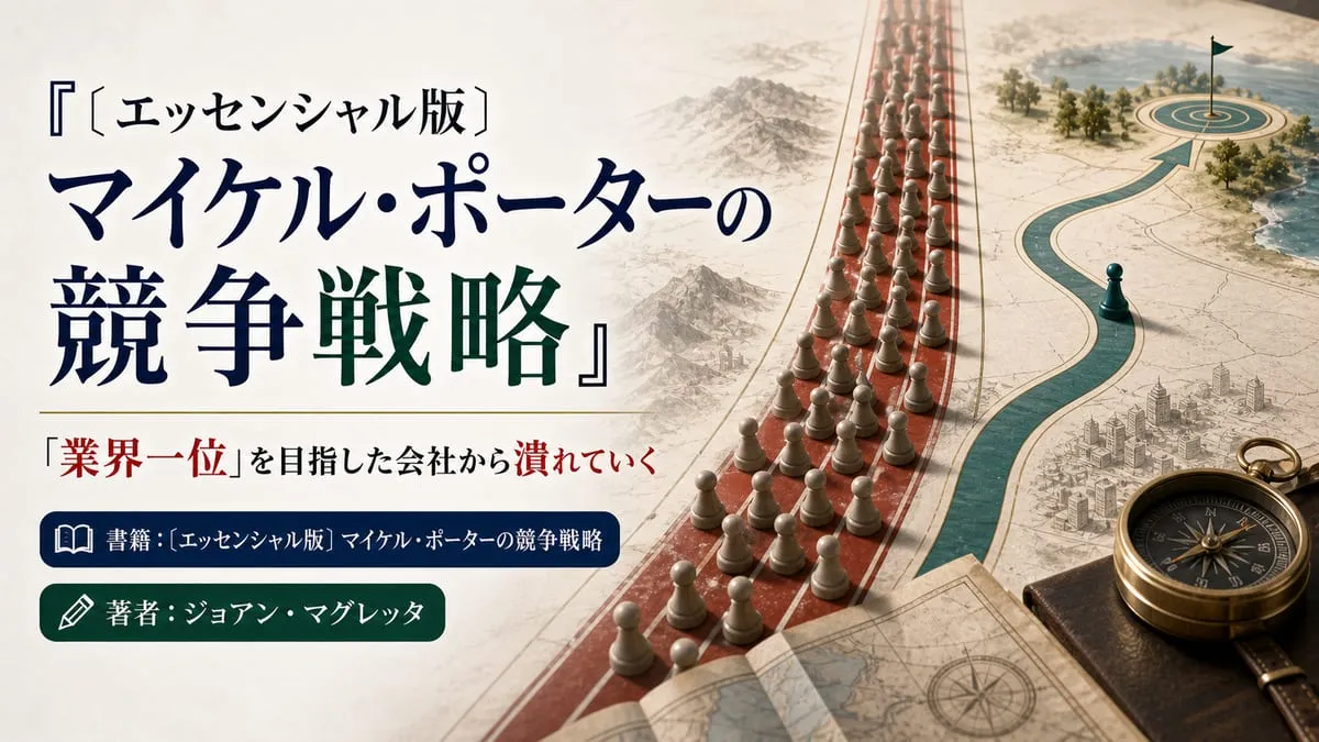 『〔エッセンシャル版〕マイケル・ポーターの競争戦略』