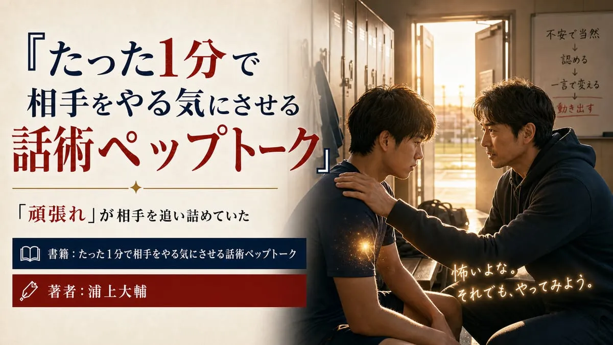 『たった１分で相手をやる気にさせる話術ペップトーク』