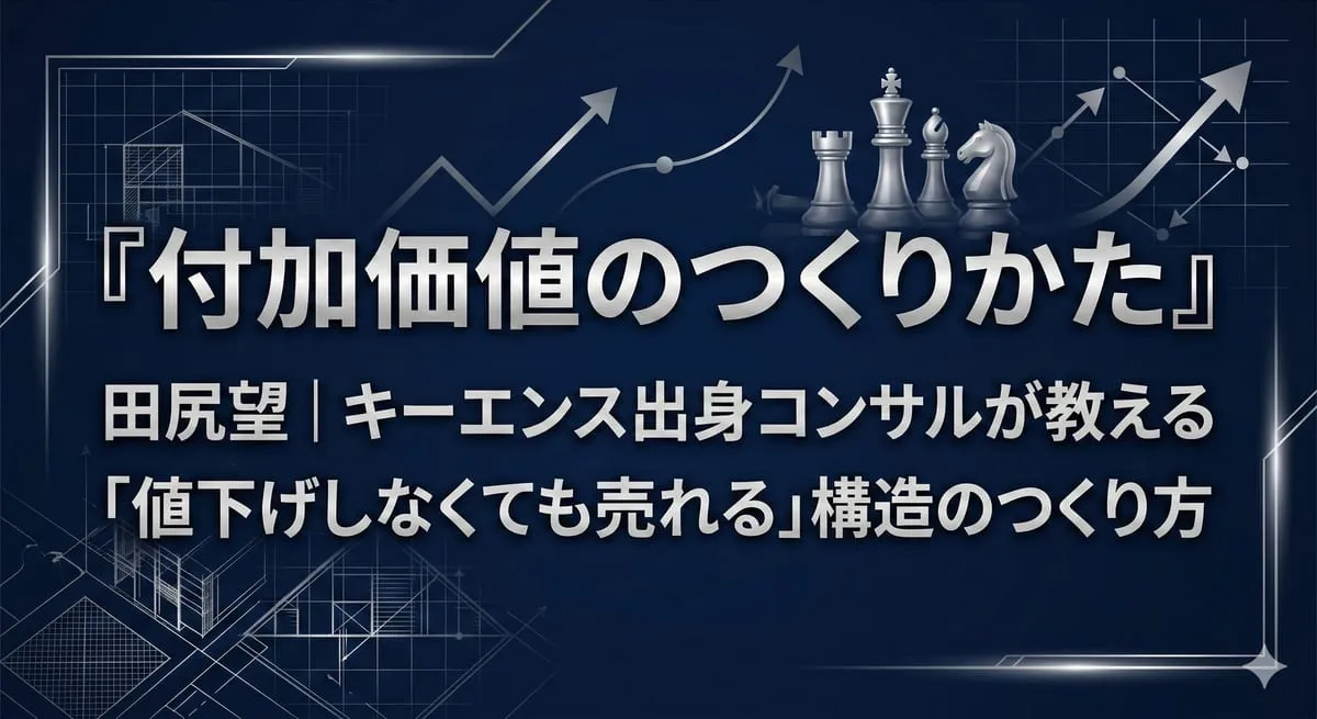『付加価値のつくりかた』