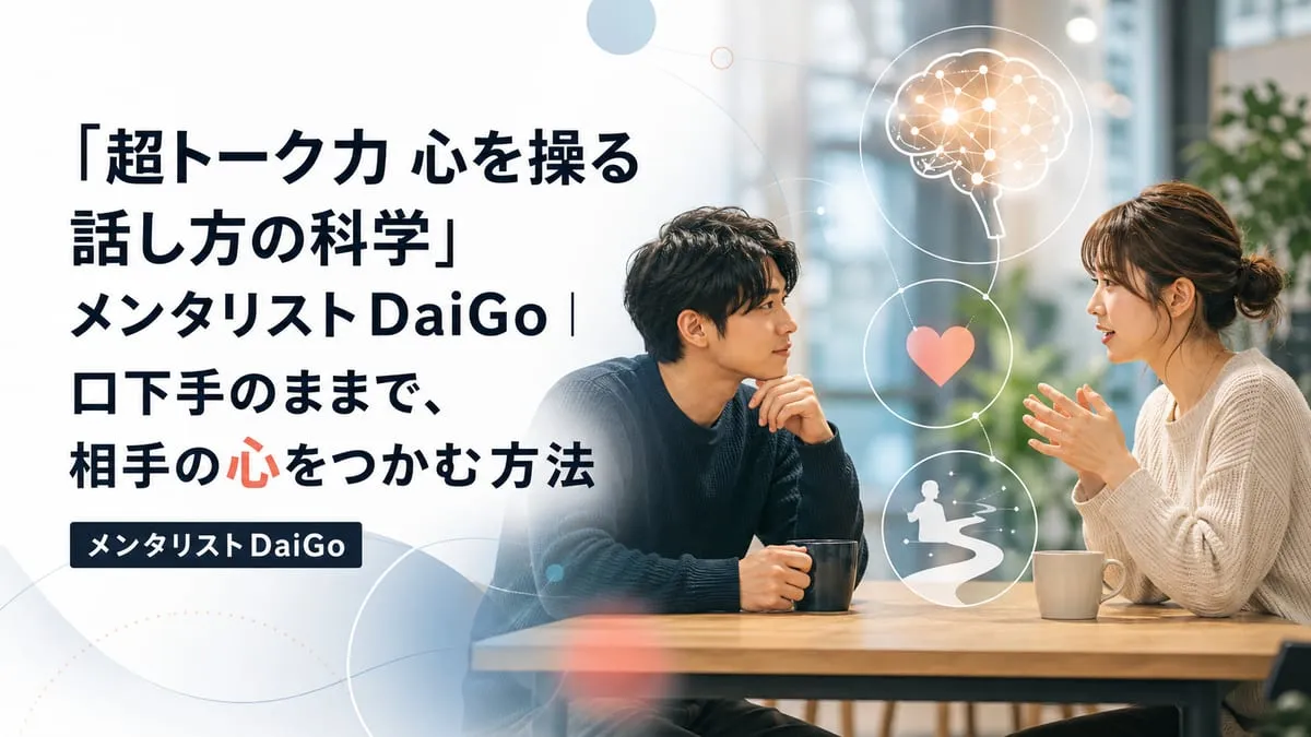 『超トーク力 心を操る話し方の科学』