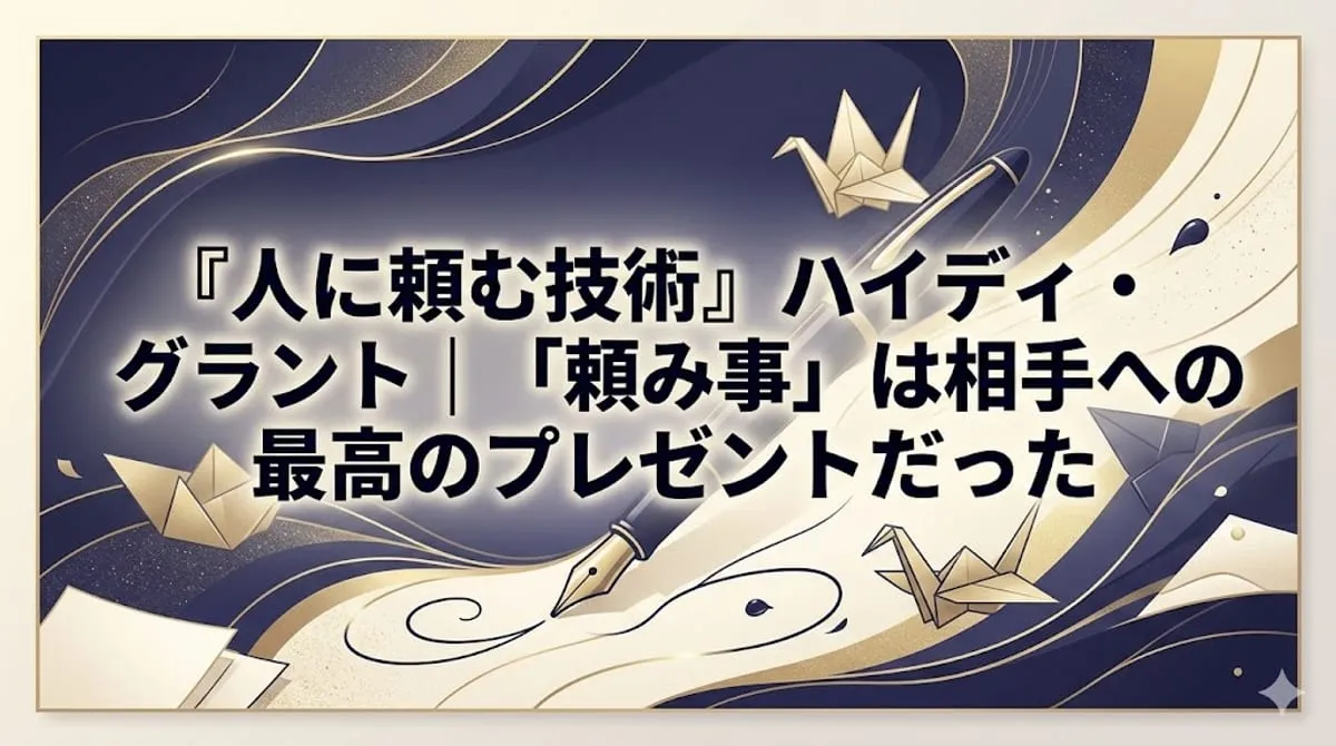 『人に頼む技術』