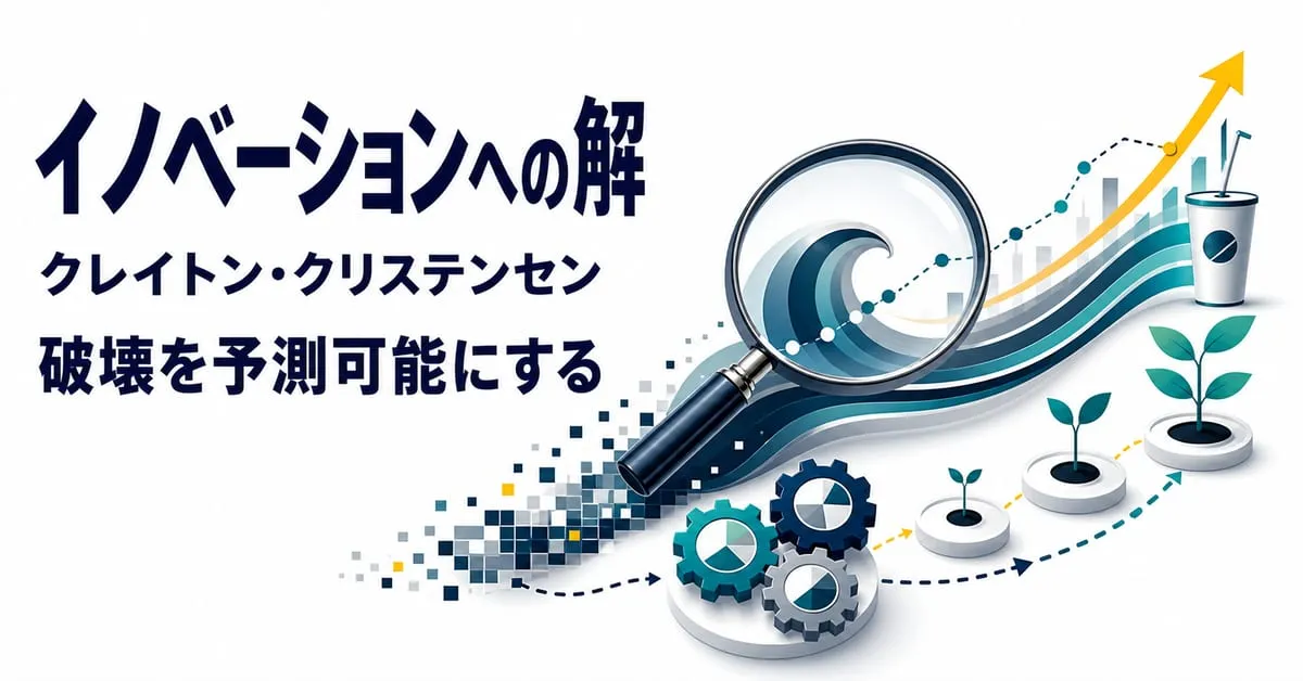 『イノベーションへの解』