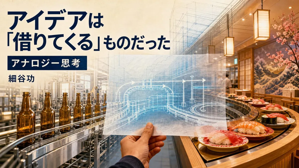 『アナロジー思考』
