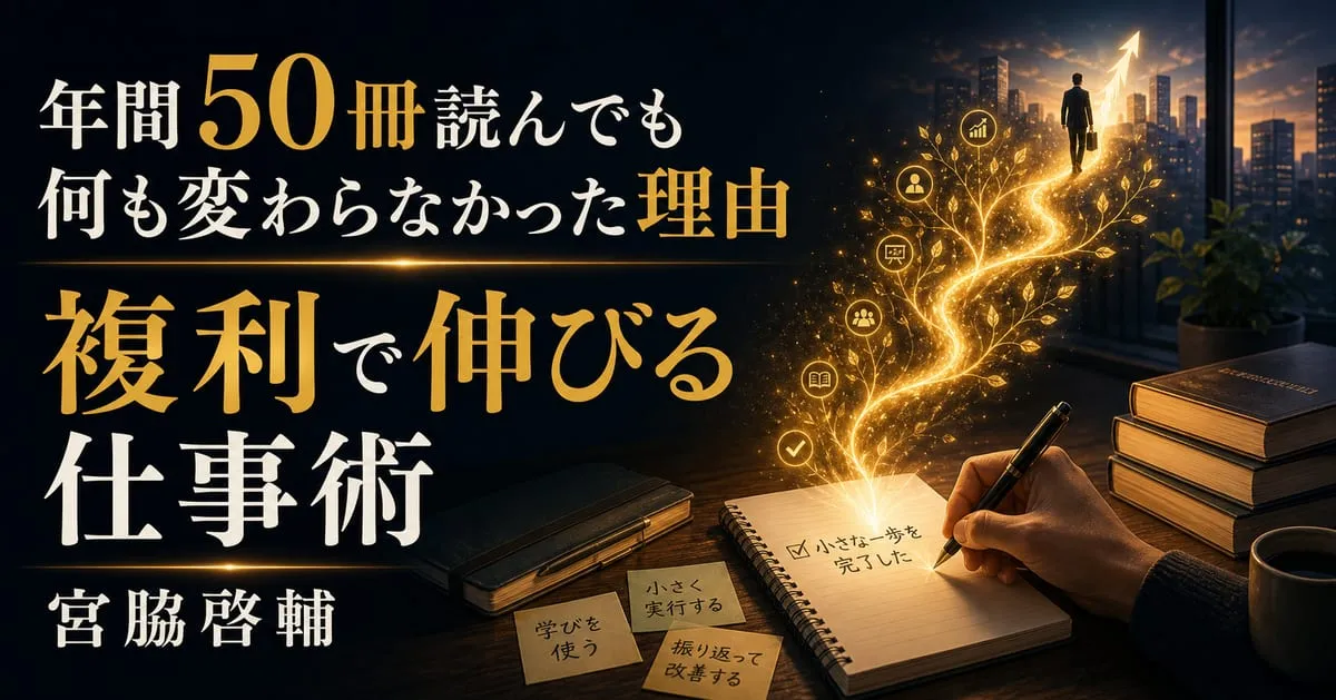 『複利で伸びる仕事術』