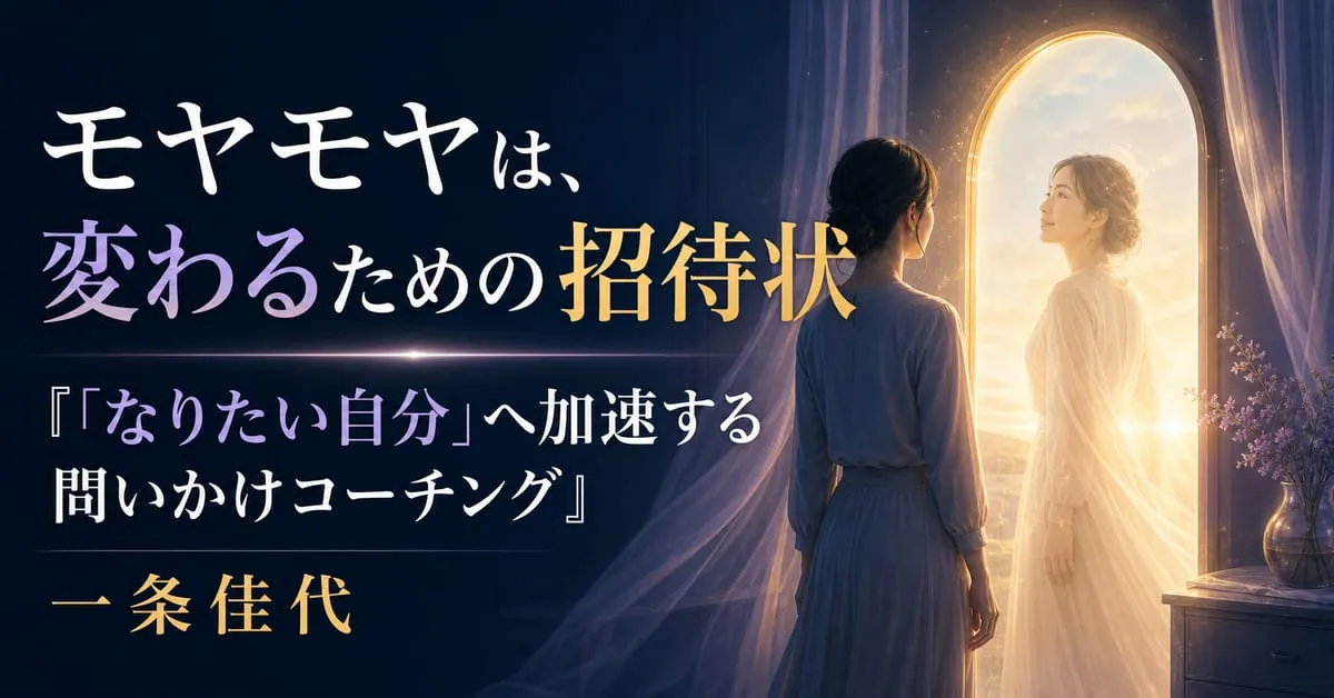 『「なりたい自分」へ加速する 問いかけコーチング――潜在意識に働きかける最短の方法』