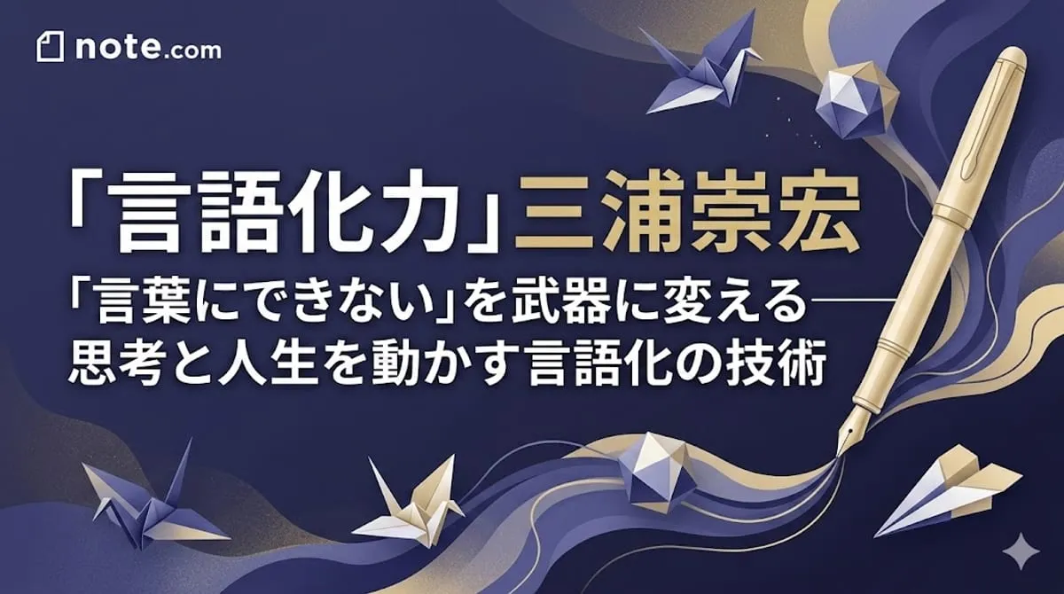 『言語化力』